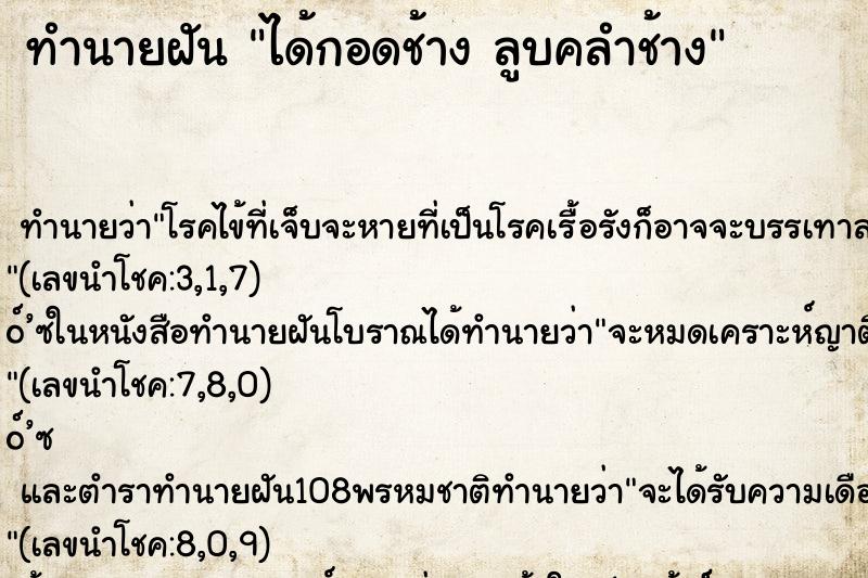 ทำนายฝัน ได้กอดช้าง ลูบคลำช้าง ทำนายฝัน ได้กอดช้าง ลูบคลำช้าง